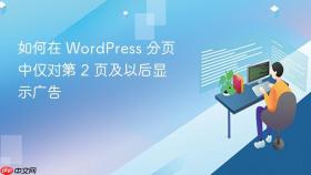 如何在 WordPress 分页中仅对第 2 页及以后显示广告