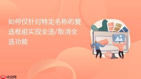 如何仅针对特定名称的复选框组实现全选/取消全选功能