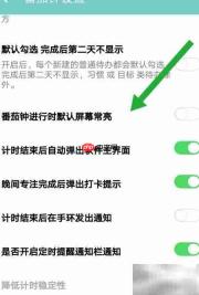 番茄钟设置方法详解