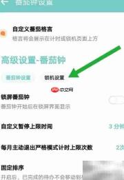 番茄钟设置方法详解