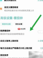 番茄钟设置方法详解