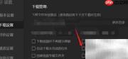 爱奇艺下载完自动关机设置