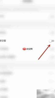 如何关闭约友新访客提醒