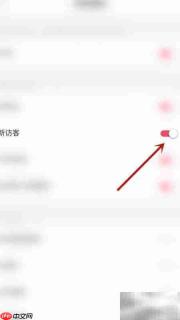 如何关闭约友新访客提醒