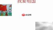 我爱祖国手抄报精彩呈现