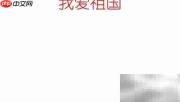 我爱祖国手抄报精彩呈现