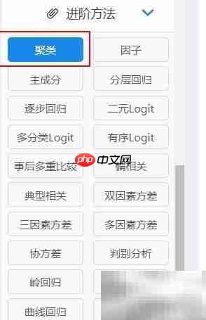 SPSSAU聚类分析步骤详解