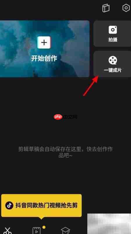 剪映一键成片教程