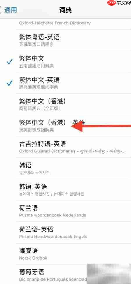 如何添加iPhone繁中港英词典
