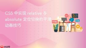 CSS 中实现 relative 与 absolute 定位切换的平滑动画技巧