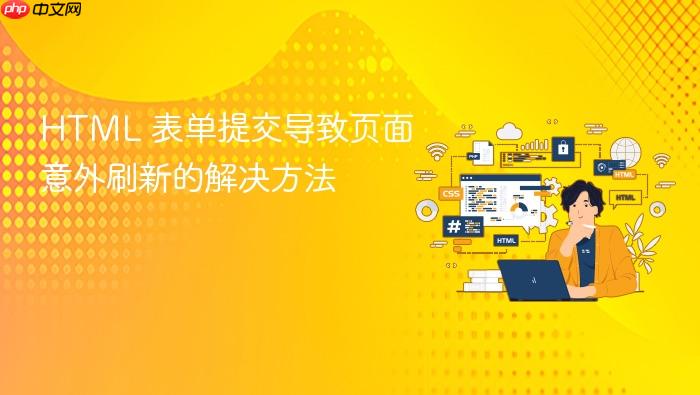HTML 表单提交导致页面意外刷新的解决方法