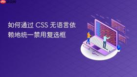 如何通过 CSS 无语言依赖地统一禁用复选框