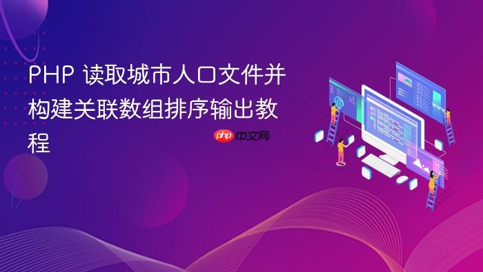 PHP 读取城市人口文件并构建关联数组排序输出教程