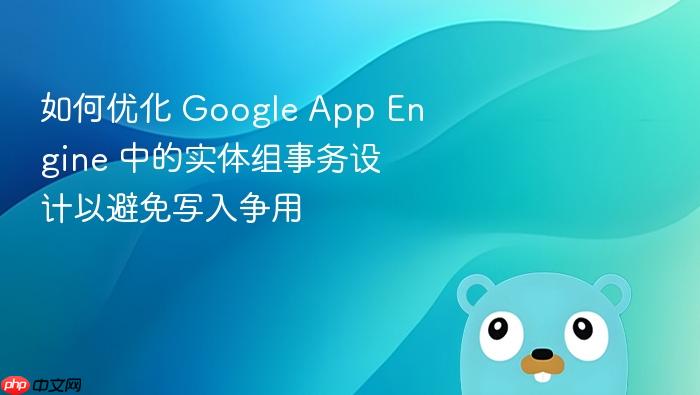 如何优化 Google App Engine 中的实体组事务设计以避免写入争用