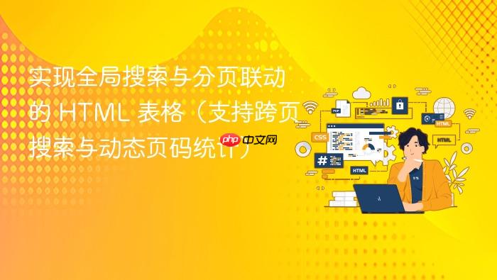 实现全局搜索与分页联动的 HTML 表格（支持跨页搜索与动态页码统计）
