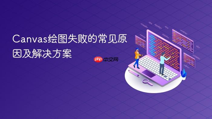 Canvas绘图失败的常见原因及解决方案