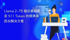 Llama 2-7B 输出被截断至 511 Token 的根本原因与解决方案
