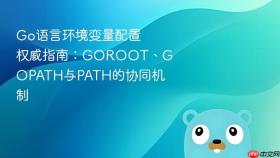 Go语言环境变量配置权威指南:GOROOT、GOPATH与PATH的协同机制