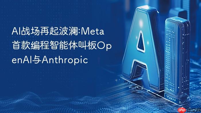 ai战场再起波澜:meta首款编程智能体叫板openai与anthropic