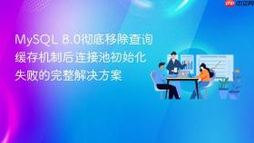 MySQL 8.0彻底移除查询缓存机制后连接池初始化失败的完整解决方案