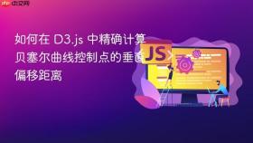如何在 D3.js 中精确计算贝塞尔曲线控制点的垂直偏移距离

