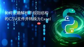 如何正确解析不规则结构的CSV文件并转换为Excel