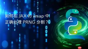 如何在 JAX 的 vmap 中正确处理 PRNG 分割?