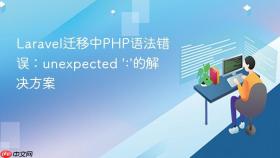 Laravel迁移中PHP语法错误：unexpected ‘:’的解决方案