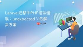 Laravel迁移中PHP语法错误:unexpected ':'的解决方案