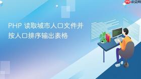PHP 读取城市人口文件并按人口排序输出表格