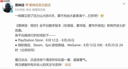 《黑神话：悟空》全平台将开启七折优惠 8月12日起“天命人”可清凉入坑