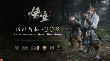 《黑神话：悟空》全平台将开启七折优惠 8月12日起“天命人”可清凉入坑