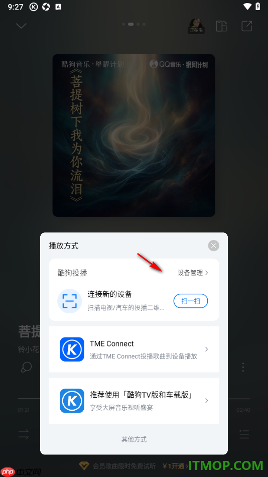 酷狗音乐手机版设置将歌曲投屏到电视上播放的方法