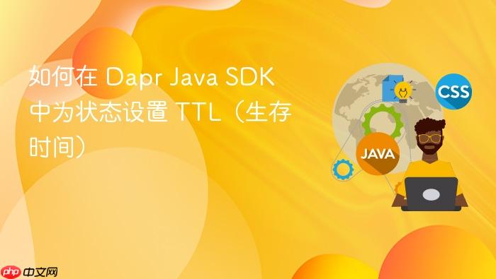 如何在 Dapr Java SDK 中为状态设置 TTL(生存时间)