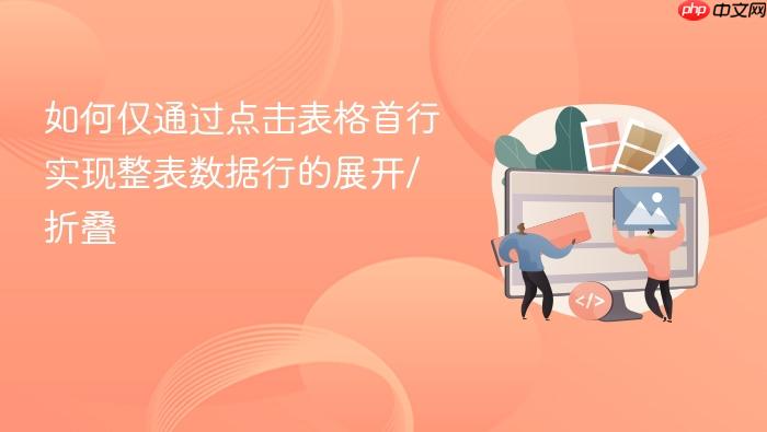 如何仅通过点击表格首行实现整表数据行的展开/折叠