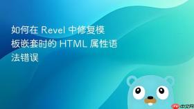 如何在 Revel 中修复模板嵌套时的 HTML 属性语法错误