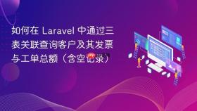 如何在 Laravel 中通过三表关联查询客户及其发票与工单总额（含空记录）