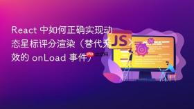 React 中如何正确实现动态星标评分渲染（替代无效的 onLoad 事件）
