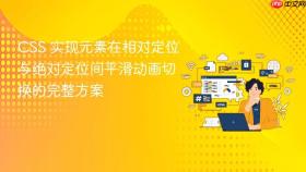 CSS 实现元素在相对定位与绝对定位间平滑动画切换的完整方案