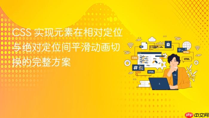 CSS 实现元素在相对定位与绝对定位间平滑动画切换的完整方案