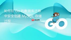 如何在 Go 的数据库迁移中安全创建 MySQL 存储过程