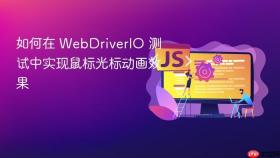 如何在 WebDriverIO 测试中实现鼠标光标动画效果
