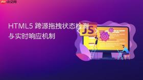 HTML5 跨源拖拽状态检测与实时响应机制

