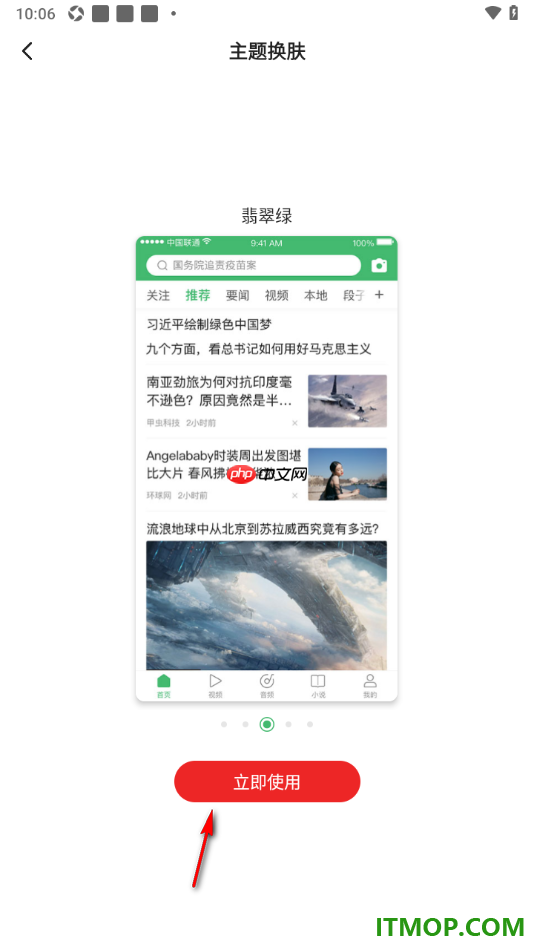一点资讯手机版设置更改界面主题皮肤的方法