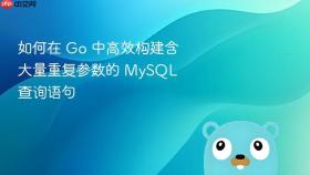 如何在 Go 中高效构建含大量重复参数的 MySQL 查询语句