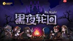 Roguelike卡牌新作《黑夜轮回》8月5日正式登陆Steam，首发9折优惠开启