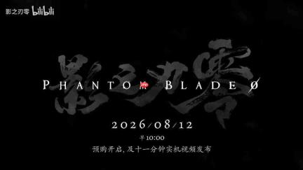 《影之刃零》官宣8月12日开启全平台预售 届时将有11分钟新实机