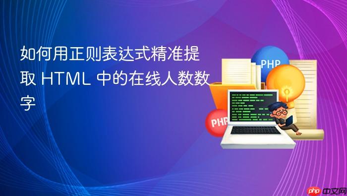 如何用正则表达式精准提取 HTML 中的在线人数数字