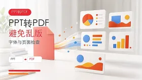 PPT怎么转换成PDF格式？转换后如何避免版式变化？