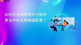 如何安全地管理并行排序算法中的全局阈值配置？
